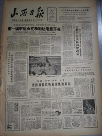 老报纸山西日报1963年11月11日