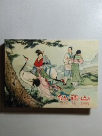 小精装连环画《仙鹤山》，初版于1958年。