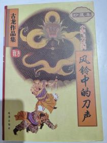 古龙武侠——风铃中的刀声（一本全），小李飞刀系列，好品，正版