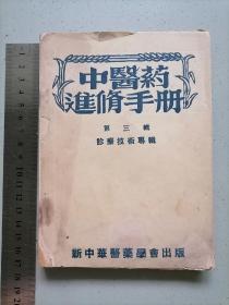 （1952年）中医药进修手册第三辑