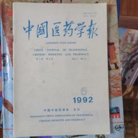 中国医药学报1992/6，三九胃泰广告，