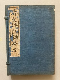 中古书籍《清文评注读本全》4冊全  民国十二年 中华书局  唐本，约32开，尺寸如图，书近全品，但品相一人一个标准，故实物拍，自鉴选购，避免纠纷，按图发货，交易愉快！