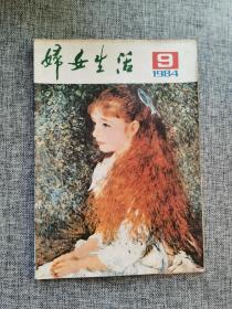 妇女生活1984 9【关于第三者插足问题，“铁包公”办案，上官云珠的一夜浮沉，状元夫妻，多留下一些纪念。内页插图有特点，摄影作品选登】