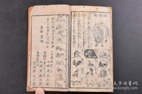 1863年和刻汉和年代集成对照，线装1册全。日本国略图，大清舆地略图，日本天神七代至孝德天皇，中国三皇五帝至唐太宗，日本年号用字，名家名将名臣年数，弘法名僧知识年数，中兴武将略御传记，弘法大师四目录占考之事， 五性书判之图 ，相性名头字 妇人妊中身持鉴等内容。