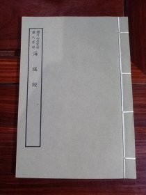 好品-64年-69年艺文印书馆影印出版《百部丛书集成》-海道經-1册全