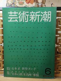 石本正的新作  日本欧美名画的事  艺术新潮