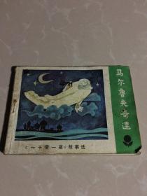 《一千零一夜》故事选 《马尓鲁夫奇遇》