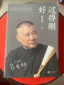 过得刚好-郭德纲