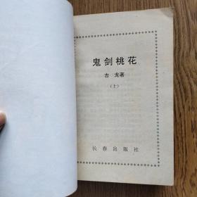 新派武侠书：鬼剑桃花（全三册）1992年一版一印。