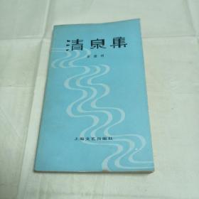 1982年1版1印 姜德明 清泉集