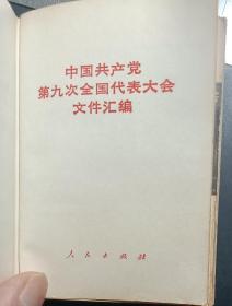 中国共产党第九次全国代表大会文件汇编，含毛林插图多幅，盖有红色上海第一医学院妇产科医院革命委员会会戳记，品完好。