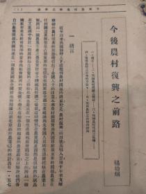 今后农村复兴之前路（农村问题研究先驱），线脱落，内容全