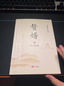 赘婿1：江宁晨风