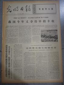 老报纸光明日报1971年8月29日