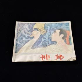 早期好品连环画－-64开83年一版一印~~《神斧》