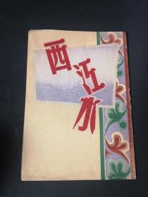 西江月  新新越剧团演出 唱词 1953年 32开薄册 封面漂亮 私人藏品佳1