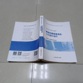 职务犯罪侦查岗位专用操作规程（一版一印）【书口些微污迹】