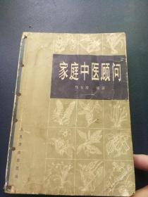 家庭中医顾问