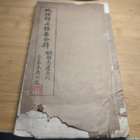 清版本 明末清初地理风水学家蒋大鸿活字排印本白纸〈地理辨正录要合璧〉存卷五卷六2大本，收藏者钤印漂亮。多图！15.5X26厘米