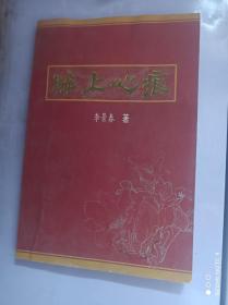 眸上心痕 签字签名本 内有作者李景春签字签名 实物拍摄品相如图