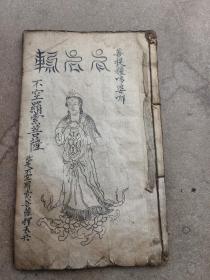 佛门瑰宝，手绘菩萨图五十幅。千手千眼观世音菩萨大悲心陀罗尼经一册全，大唐三藏不空译。大悲咒全。