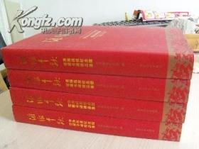 淮海战役记念馆藏将军书画展，精装四册全，将军艺术家大展风彩，淮海千秋。