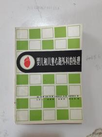 1980年，一版一印，婴儿和儿童心脏外科的处理