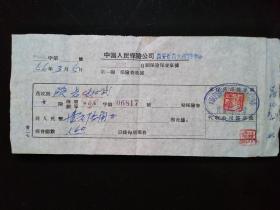 1956年中国人民保险公司西安市公司出具给段志武的保险费收据单一张