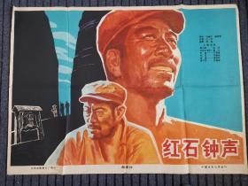 旧藏老电影海报，保真，保年代！【红石钟声】