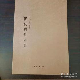 弘一大师手书阿弥陀经一册全，西泠印社珍本原价198元。