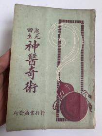 民国十五年，封面非常漂亮   起死回生  神奇医术   好品相一册。