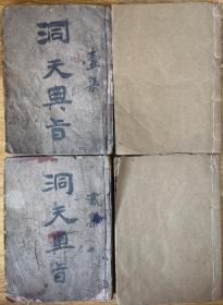 洞天奥旨木刻本4册16卷全