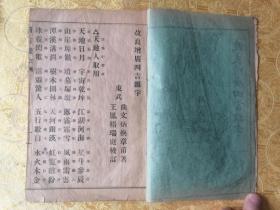 【美品】民国【改良增广四言杂字】【补编混用杂字】合订一厚册全