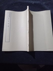 好品-64年-69年艺文印书馆影印出版《百部丛书集成》-集事詩鑒-1册全-