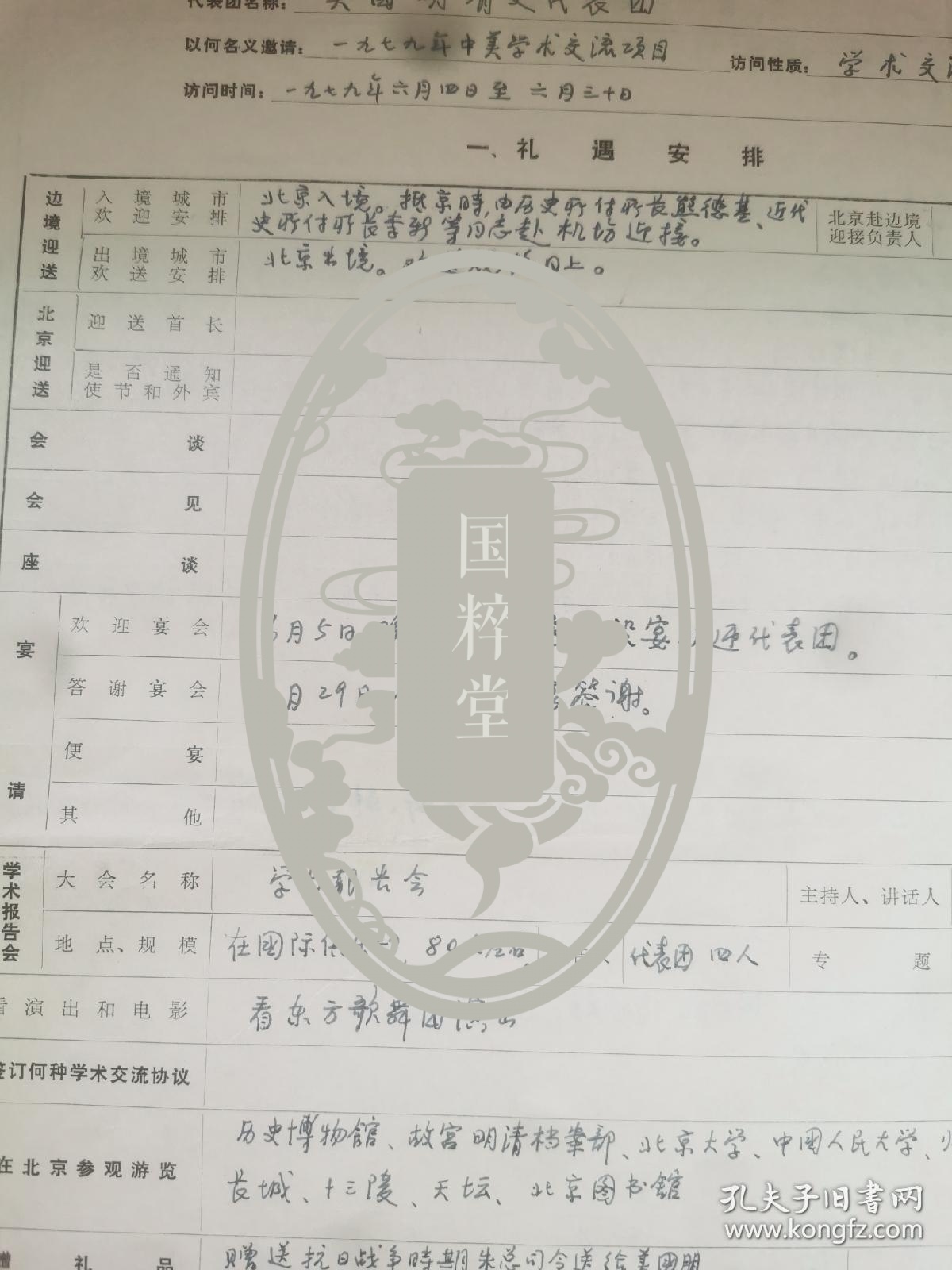 王戎笙（1929-，担任郭沫若秘书近10年，历史学家、社科院清史研究室主任、历史所学术委员会委员）手稿2大页面，关于1979年美国明清史代表团访华的接待记录，熊德基先生主持美方现场报告，宦乡出面接待等。