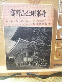 高野山金刚峯寺 弘法大师伝 函盒精装本 高野山真言宗教學部长坂田徹全编著