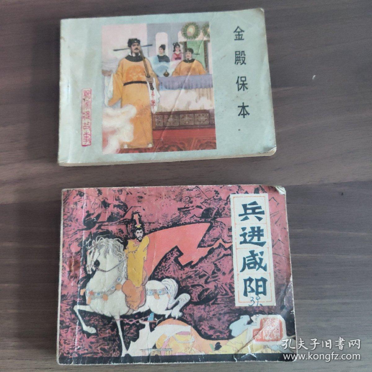 《金殿保本》《兵进咸阳》  两本合拍
(多拍合并邮费)