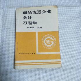 国内贸易部部编中等专业学校财经系列教材 商品流通企业会计习题集