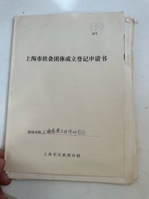 上海学术团体  港澳台经济研究会  成立申请书，年度资料等  上海社会科学院副院长姚锡棠  全国政协委员杨小佛   潘名山等名家资料