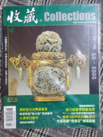 收藏杂志2005年第2期，塑封未拆，全新