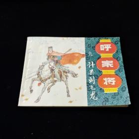早期好品连环画－-64开85年一版一印~呼家将之九~《计杀刘飞龙》