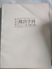 故宫学刊    总7辑