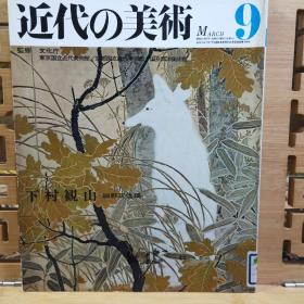 下村观山(1873-1930年），日本明治末期至昭和初期的著名画家，本名晴三郎。参与创立日本美术院，与菱田春草、横山大观等致力于新日本画运动。作品综合了大和绘、宗达光琳派和宋元绘画等风格