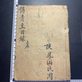 傅青主目录，女科，上卷，道光版，叙被撕，陕凤山印章，北京御陕万全堂传承人的父亲，53页往后有虫蛀，共70筒子页，详见图