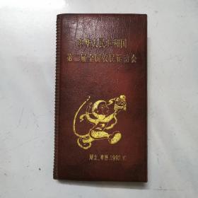 中华人民共和国第二届全国农民运动会（湖北  孝感   1992年）封面、封底为牛皮  （名片册）