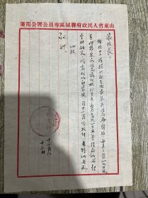 53年的聊城专员公署文教科科长谢惠玉写给聊城三中校长张训斋的公函一页、