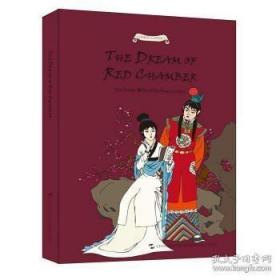 中国经典名著故事系列-红楼梦英文版The Dream of Red Chamber