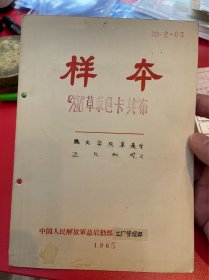 65式军服，军服厂布料～样本，军服厂做军服的布的样本；里面有三种布：分别盖章“标准色”、“上公差”、“下公差”印章，较稀见