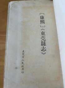 少见《康熙东莞县志》（清）郭文炳 编1994年只印1000册 东莞人民政府办公室印