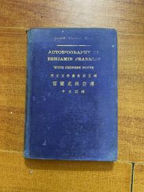 英文文学丛书第五种。富兰克林自传，中文注释（徐振乾藏书，和不识印章）